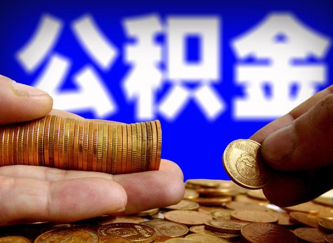咸宁急用钱公积金怎么提现（急用钱公积金怎么提现手续费）